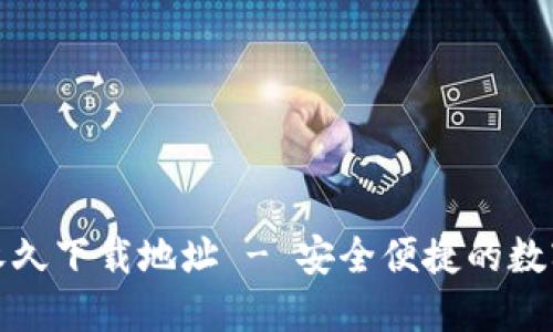 小七钱包永久下载地址 - 安全便捷的数字钱包选择