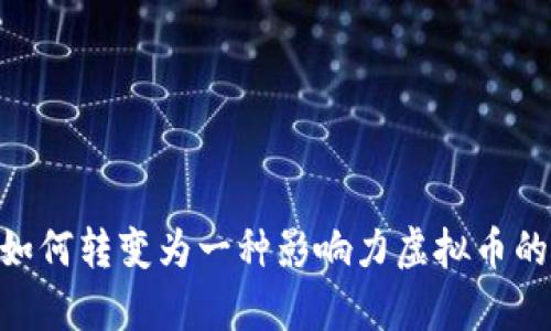 QASH币：如何转变为一种影响力虚拟币的全面解析