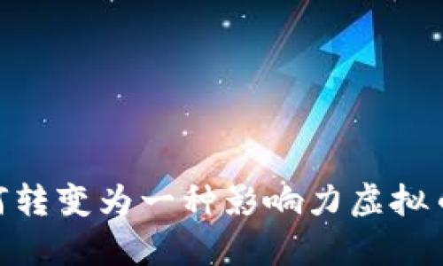 QASH币：如何转变为一种影响力虚拟币的全面解析