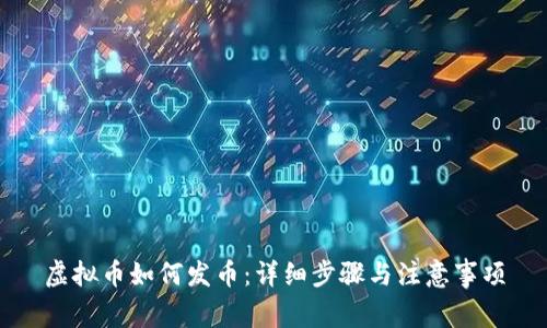 虚拟币如何发币：详细步骤与注意事项