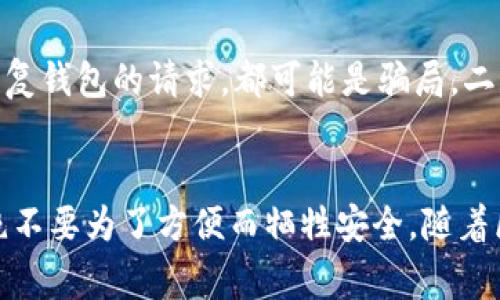 私钥是区块链钱包中至关重要的安全元素。TPWallet作为一种加密货币钱包，其私钥的位数通常与密码学的标准相一致。在大多数情况下，加密货币钱包的私钥长度通常是256位，这意味着它有64个十六进制字符（每个字符代表4位二进制数）。

私钥的定义与重要性
私钥是一个秘密数字，用于签名交易及证明对区块链上资产的所有权。无论是在TPWallet还是其它任何加密货币钱包中，私钥都是确保用户资产安全的关键。掌握私钥的用户可以完全控制与其相对应的公钥（即钱包地址）上的所有资金。失去私钥意味着无法取回相应的资产，因此，妥善保管私钥尤为重要。

TPWallet的私钥生成方式
在TPWallet中，私钥的生成通常采用高强度的随机数生成算法。这样的做法旨在确保私钥不容易被猜测或破解。用户可以在创建钱包时生成一个独一无二的私钥，这个过程符合密码学的随机性原则，确保生成的私钥具有极高的安全性。

私钥的安全性与管理
由于私钥的敏感性，用户在管理私钥时应该非常小心。首先，建议将私钥记录在离线环境中，避免使用电子设备记录。许多人选择将私钥写在纸上并妥善保管，以降低被黑客攻击的风险。此外，也可以使用硬件钱包来生成与保存私钥。硬件钱包是一种物理设备，将私钥离线存储，极大程度上提高了安全性。

使用私钥的注意事项
在使用TPWallet等钱包时，用户应明确以下几点：一是不要随意分享自己的私钥、助记词或密码给他人。任何声称需要这些信息以帮助恢复钱包的请求，都可能是骗局。二是定期备份钱包信息，以防数据丢失。三是保持软件的更新，确保使用最新版本以拥有最佳的安全防护。

总结
TPWallet的私钥为256位，确保用户资产安全的同时，也使其成为黑客攻击的潜在目标。用户在使用钱包时，务必对私钥进行妥善管理，绝不要为了方便而牺牲安全。随着区块链技术的发展，安全性依然是加密货币领域的重中之重。