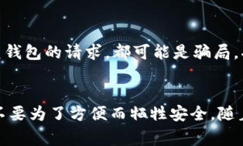 私钥是区块链钱包中至关重要的安全元素。TPWallet作为一种加密货币钱包，其私钥的位数通常与密码学的标准相一致。在大多数情况下，加密货币钱包的私钥长度通常是256位，这意味着它有64个十六进制字符（每个字符代表4位二进制数）。

私钥的定义与重要性
私钥是一个秘密数字，用于签名交易及证明对区块链上资产的所有权。无论是在TPWallet还是其它任何加密货币钱包中，私钥都是确保用户资产安全的关键。掌握私钥的用户可以完全控制与其相对应的公钥（即钱包地址）上的所有资金。失去私钥意味着无法取回相应的资产，因此，妥善保管私钥尤为重要。

TPWallet的私钥生成方式
在TPWallet中，私钥的生成通常采用高强度的随机数生成算法。这样的做法旨在确保私钥不容易被猜测或破解。用户可以在创建钱包时生成一个独一无二的私钥，这个过程符合密码学的随机性原则，确保生成的私钥具有极高的安全性。

私钥的安全性与管理
由于私钥的敏感性，用户在管理私钥时应该非常小心。首先，建议将私钥记录在离线环境中，避免使用电子设备记录。许多人选择将私钥写在纸上并妥善保管，以降低被黑客攻击的风险。此外，也可以使用硬件钱包来生成与保存私钥。硬件钱包是一种物理设备，将私钥离线存储，极大程度上提高了安全性。

使用私钥的注意事项
在使用TPWallet等钱包时，用户应明确以下几点：一是不要随意分享自己的私钥、助记词或密码给他人。任何声称需要这些信息以帮助恢复钱包的请求，都可能是骗局。二是定期备份钱包信息，以防数据丢失。三是保持软件的更新，确保使用最新版本以拥有最佳的安全防护。

总结
TPWallet的私钥为256位，确保用户资产安全的同时，也使其成为黑客攻击的潜在目标。用户在使用钱包时，务必对私钥进行妥善管理，绝不要为了方便而牺牲安全。随着区块链技术的发展，安全性依然是加密货币领域的重中之重。