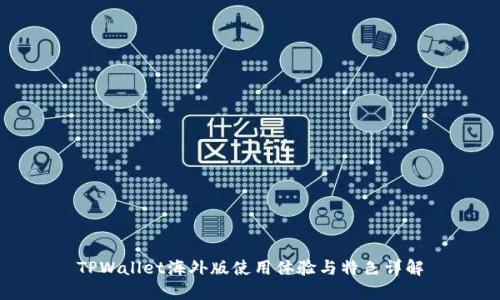 TPWallet海外版使用体验与特色详解