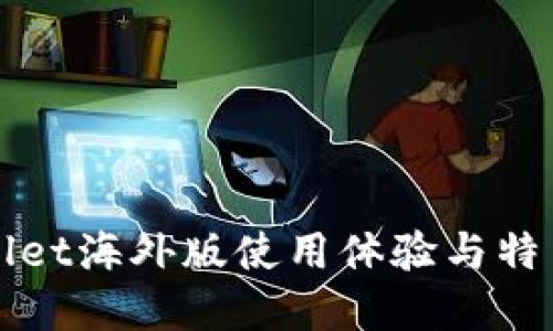 TPWallet海外版使用体验与特色详解