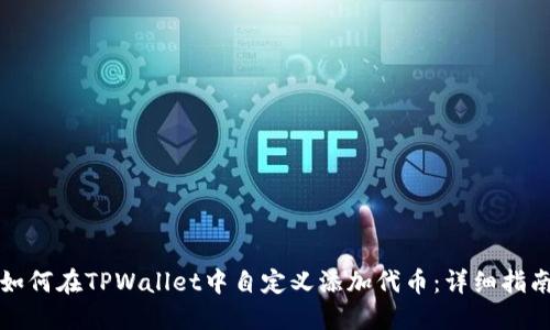 如何在TPWallet中自定义添加代币：详细指南