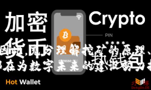   虚拟币扩矿：如何有效您的挖矿策略与投资回报 / 

 guanjianci 虚拟币, 扩矿, 挖矿策略 /guanjianci 

引言
在数字货币的世界中，虚拟币扩矿成为了一种备受关注的趋势。这种现象不仅反映了技术的进步，也揭示了投资者对潜力无限的加密市场的渴望。随着越来越多的人投身于挖矿行业，如何有效管理和扩矿策略，成了每个矿工心中的疑问。

虚拟币挖矿的基础知识
挖矿是虚拟币世界中的一个核心环节，矿工通过计算机运算解决复杂的数学题目，以此帮助区块链网络验证交易。这一过程不仅需要强大的计算能力，也对电力成本、硬件配置等多个方面提出高要求。虚拟币挖矿的回报通常以新产生的数字货币和交易费用的形式体现。

扩矿的定义与意义
扩矿，简而言之，就是在已有的挖矿基础上进行更大的投资，以期获得更高的产出。这种扩展不仅可以是增加矿机的数量，还可以包括改进电源配置、提升网络带宽等各种因素。对于期望在竞争激烈的矿业中站稳脚跟的矿工来说，扩矿的重要性不言而喻。

挖矿的不同方式
在讨论如何扩矿之前，先来了解一下挖矿的不同方式。主要有CPU挖矿、GPU挖矿和ASIC挖矿。每一种方式都有其独特的优缺点，适合不同类型的虚拟币。
首先，CPU挖矿利用计算机的中央处理器进行挖矿，虽然成本较低，但收益也相对有限。其次，GPU挖矿则通过图形处理器进行，这种方式在速度和效率方面有了一定的提升，是许多小型矿工的首选。最后，ASIC挖矿则使用特定用来挖矿的硬件，大幅提高了算力，成为大型矿场的主流选择。

判断扩矿时机的重要性
合理判断扩矿的时机对矿工的利润至关重要。市场行情、虚拟币价格波动、挖矿难度等因素都直接影响着扩矿决策。比如当前比特币价格上涨，意味着挖矿的潜在收益增加，扩矿的时机可能就较为成熟。反之，在价格持续下滑的情况下，过早扩张可能导致投资不良，损失惨重。

扩矿策略的方法
在明确了扩矿的必要性和时机后，接下来便是具体的策略。扩矿策略主要可以从以下几个方面着手：
ul
  listrong选择矿池：/strong选择一个合适的矿池至关重要，不同的矿池在手续费、支付方式以及矿工社区的支持等方面都有差异。优质的矿池能够提供较为稳定的收益。/li
  listrong硬件投资：/strong在扩矿过程中，硬件的选购显得尤为重要。研究市场上的各种矿机，选择适合自己需求的硬件配置，可以提升挖矿效率。/li
  listrong电力成本：/strong电力是挖矿成本中最重要的部分之一。寻找低电价的供应商，或是使用可再生能源，能够有效降低运营成本。/li
  listrong定期评估：/strong定期对扩矿策略进行评估和调整，根据市场变化灵活应对，确保整个挖矿过程的经济性。/li
/ul

市场竞争与挑战
扩矿并不仅仅是技术问题，还涉及到市场的竞争。随着越来越多的玩家进入虚拟币挖矿市场，竞争愈发激烈。除了挖矿收益外，如何在电力、设备及其他资源方面占据优势，将关系到矿工的生死存亡。
挑战不仅存在于外部环境中，内部的管理也同样不容忽视。有效的团队合作、清晰的目标设定、良好的沟通机制，都是确保扩矿成功的重要因素。

未来发展趋势
展望未来，虚拟币扩矿的形式会随着技术的发展而不断演变。新兴的挖矿技术如云挖矿、边缘计算等，正在取代传统的挖矿方式。与此同时，监管政策的变化、市场的动荡，都将影响矿工的决策。
因此，作为矿工，时刻保持对市场的敏感度和对技术的学习，才能在瞬息万变的加密货币市场中生存下来。

结语
虚拟币扩矿不仅仅是一个简单的投资行为，它代表着对未来数字经济的信仰。在这个过程中的每一次决策都将影响最终的结果。因此，充分理解挖矿的原理、市场调整的机会、以及策略的实施，将使矿工在扩矿的道路上走得更加稳健。
通过不断的学习与调整，矿工们最终能够在这个充满挑战的行业中，持续获得优质的投资回报。每一位投身于虚拟币挖矿的人，都在为数字未来的建设努力拼搏，而这条路充满了未知，却也充满了希望。