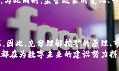   虚拟币扩矿：如何有效您的挖矿策略与投资回报 / 

 guanjianci 虚拟币, 扩矿, 挖矿策略 /guanjianci 

引言
在数字货币的世界中，虚拟币扩矿成为了一种备受关注的趋势。这种现象不仅反映了技术的进步，也揭示了投资者对潜力无限的加密市场的渴望。随着越来越多的人投身于挖矿行业，如何有效管理和扩矿策略，成了每个矿工心中的疑问。

虚拟币挖矿的基础知识
挖矿是虚拟币世界中的一个核心环节，矿工通过计算机运算解决复杂的数学题目，以此帮助区块链网络验证交易。这一过程不仅需要强大的计算能力，也对电力成本、硬件配置等多个方面提出高要求。虚拟币挖矿的回报通常以新产生的数字货币和交易费用的形式体现。

扩矿的定义与意义
扩矿，简而言之，就是在已有的挖矿基础上进行更大的投资，以期获得更高的产出。这种扩展不仅可以是增加矿机的数量，还可以包括改进电源配置、提升网络带宽等各种因素。对于期望在竞争激烈的矿业中站稳脚跟的矿工来说，扩矿的重要性不言而喻。

挖矿的不同方式
在讨论如何扩矿之前，先来了解一下挖矿的不同方式。主要有CPU挖矿、GPU挖矿和ASIC挖矿。每一种方式都有其独特的优缺点，适合不同类型的虚拟币。
首先，CPU挖矿利用计算机的中央处理器进行挖矿，虽然成本较低，但收益也相对有限。其次，GPU挖矿则通过图形处理器进行，这种方式在速度和效率方面有了一定的提升，是许多小型矿工的首选。最后，ASIC挖矿则使用特定用来挖矿的硬件，大幅提高了算力，成为大型矿场的主流选择。

判断扩矿时机的重要性
合理判断扩矿的时机对矿工的利润至关重要。市场行情、虚拟币价格波动、挖矿难度等因素都直接影响着扩矿决策。比如当前比特币价格上涨，意味着挖矿的潜在收益增加，扩矿的时机可能就较为成熟。反之，在价格持续下滑的情况下，过早扩张可能导致投资不良，损失惨重。

扩矿策略的方法
在明确了扩矿的必要性和时机后，接下来便是具体的策略。扩矿策略主要可以从以下几个方面着手：
ul
  listrong选择矿池：/strong选择一个合适的矿池至关重要，不同的矿池在手续费、支付方式以及矿工社区的支持等方面都有差异。优质的矿池能够提供较为稳定的收益。/li
  listrong硬件投资：/strong在扩矿过程中，硬件的选购显得尤为重要。研究市场上的各种矿机，选择适合自己需求的硬件配置，可以提升挖矿效率。/li
  listrong电力成本：/strong电力是挖矿成本中最重要的部分之一。寻找低电价的供应商，或是使用可再生能源，能够有效降低运营成本。/li
  listrong定期评估：/strong定期对扩矿策略进行评估和调整，根据市场变化灵活应对，确保整个挖矿过程的经济性。/li
/ul

市场竞争与挑战
扩矿并不仅仅是技术问题，还涉及到市场的竞争。随着越来越多的玩家进入虚拟币挖矿市场，竞争愈发激烈。除了挖矿收益外，如何在电力、设备及其他资源方面占据优势，将关系到矿工的生死存亡。
挑战不仅存在于外部环境中，内部的管理也同样不容忽视。有效的团队合作、清晰的目标设定、良好的沟通机制，都是确保扩矿成功的重要因素。

未来发展趋势
展望未来，虚拟币扩矿的形式会随着技术的发展而不断演变。新兴的挖矿技术如云挖矿、边缘计算等，正在取代传统的挖矿方式。与此同时，监管政策的变化、市场的动荡，都将影响矿工的决策。
因此，作为矿工，时刻保持对市场的敏感度和对技术的学习，才能在瞬息万变的加密货币市场中生存下来。

结语
虚拟币扩矿不仅仅是一个简单的投资行为，它代表着对未来数字经济的信仰。在这个过程中的每一次决策都将影响最终的结果。因此，充分理解挖矿的原理、市场调整的机会、以及策略的实施，将使矿工在扩矿的道路上走得更加稳健。
通过不断的学习与调整，矿工们最终能够在这个充满挑战的行业中，持续获得优质的投资回报。每一位投身于虚拟币挖矿的人，都在为数字未来的建设努力拼搏，而这条路充满了未知，却也充满了希望。