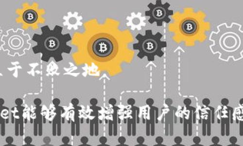   TPWallet通道名称介绍与应用分析 / 

 guanjianci TPWallet, 通道名称, 区块链应用 /guanjianci 

1. 了解TPWallet

TPWallet是一个多链数字钱包，旨在为用户提供安全、快捷、低费用的资产管理服务。随着区块链和数字货币的普及，越来越多的人开始使用加密钱包来存储和管理他们的数字资产。TPWallet的主要优势在于其支持多种区块链，允许用户在不同的网络间自由转换资产，并提供丰富的功能。

2. TPWallet的通道名称

在TPWallet中，通道名称是指用于标识特定支付通道或资产转移路径的名称。选择合适的通道名称不仅影响交易的顺利进行，同时也影响用户的体验和后续管理。合理的通道名称应该清晰且易懂，能够让用户在不同的转账或交易场景中迅速理解其功能。

3. 通道名称的重要性

通道名称不仅仅是一个标识符，更是一种用户体验的体现。想象一下，用户在进行交易时遇到一个晦涩难懂的通道名称，他们可能会感到困惑或不安，这将直接影响他们的使用体验。因此，给通道起一个简单易记的名称，能够有效提升用户对钱包的信任度和使用率。

4. 如何选择通道名称

选择合适的通道名称可以从以下几个方面考虑：

ul
    listrong：/strong通道名称应尽可能简短，避免使用复杂的术语或缩写。使用用户易于理解的语言，可以让他们快速识别各个通道的功能。/li
    listrong功能关联：/strong通道名称应与其实际功能有直接关联。比如，如果某个通道专门用于快速转账，可以考虑在名称中加入“快速”或“速转”等字眼。/li
    listrong品牌一致性：/strong如果TPWallet有特定的品牌形象或文化，通道名称应与这种形象保持一致，增强品牌的识别度。/li
    listrong避免重名：/strong在选择通道名称时，确保所选名称在系统中是唯一的，避免因重名导致用户混淆。/li
/ul

5. TPWallet通道名称的案例分析

以TPWallet的几个实际通道名称为例进行分析：

ul
    listrong极速通道：/strong此通道名称直观地表明了其快速处理交易的功能，用户可以轻松识别并选择此通道进行紧急的资产转移。/li
    listrong低费通道：/strong当用户在意交易费用时，选择此通道显然是最好的选择。此名称直接传达了与其他通道相比的费用优势。/li
    listrong稳定币通道：/strong专门用于处理稳定币的通道，名称直接与其功能相连，使用户能够快速识别。/li
/ul

6. 用户反馈与

为提升用户体验，TPWallet还应该重视用户的反馈。通过对用户的调查或访谈，收集他们对通道名称的看法。例如，是否便于记忆？是否精准反映通道的功能？这些信息能够帮助团队进一步通道名称。

7. 未来的发展方向

随着区块链技术的不断进步，TPWallet在通道名称上的选择也需要与时俱进。例如，引入AI算法根据用户的交易历史和偏好，自动推荐最适合的通道名称，进一步提升用户体验。同时，考虑到全球化趋势，提供多语言版本的通道名称，将使得PPWallet的用户群体更加多样化。

结论

总之，TPWallet的通道名称在数字资产管理中扮演着至关重要的角色。合理的通道名称能够提升用户的识别度和使用体验，从而增加用户粘性。在激烈的市场竞争中，如何设计通道名称也许是TPWallet未来发展的一个重要考量方向。通过不断和创新，TPWallet能够为用户提供更好的服务，推动自身的品牌价值提升。

附录

作为未来数字钱的管理平台，TPWallet还需不断适应市场需求和用户的反馈，做出灵活的调整。只有这样，TPWallet才能在数字货币的浪潮中立于不败之地。

总结来说，TPWallet的通道名称不仅仅是一个简单的标识，而是整个用户体验的重要组成部分。通过清晰、简洁、具有关联性的名称设计，TPWallet能够有效增强用户的信任感和满意度，使用户在数字资产的管理和使用过程中，感受到便利与安全。
