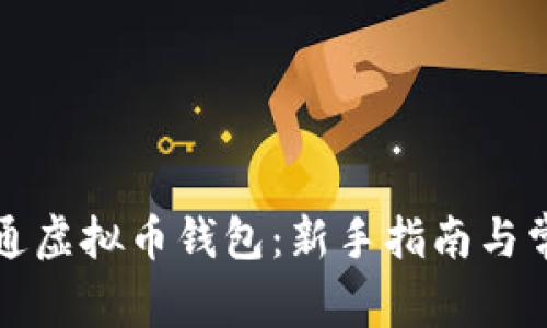 如何轻松开通虚拟币钱包：新手指南与常见问题解答