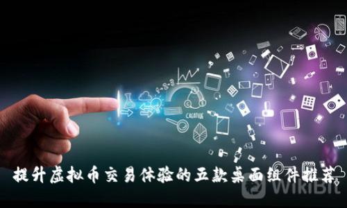 提升虚拟币交易体验的五款桌面组件推荐