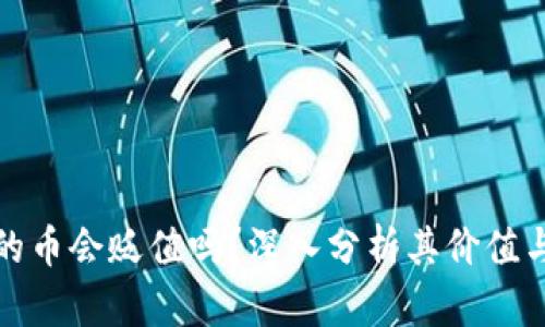 tpwallet的币会贬值吗？深入分析其价值与未来趋势
