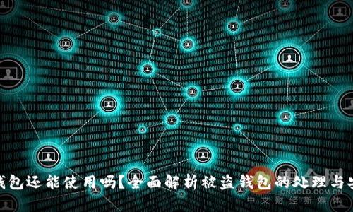 被盗的钱包还能使用吗？全面解析被盗钱包的处理与安全措施