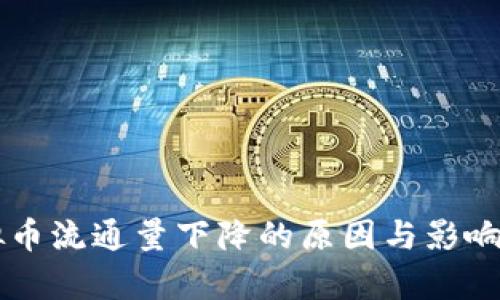 虚拟币流通量下降的原因与影响分析