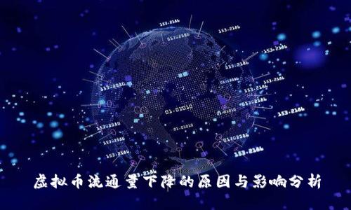 虚拟币流通量下降的原因与影响分析