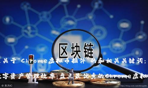 以下是关于“Chrome虚拟币插件”的和相关关键词：

提升数字资产管理效率：盘点最优秀的Chrome虚拟币插件