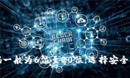 TP钱包登录密码一般为6位至20位，选择安全密码的注意事项