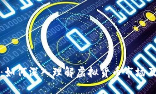 虚拟币陈波：如何深入理解虚拟货币市场及其投资机会