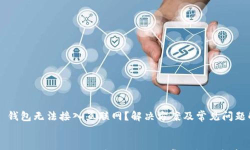 

    钱包无法接入互联网？解决方案及常见问题解析


钱包无法接入互联网？解决方案及常见问题解析