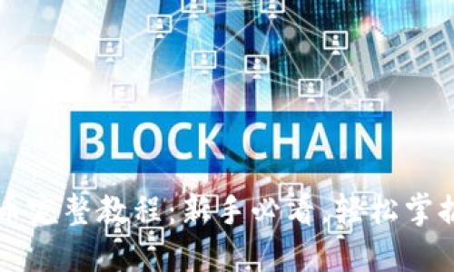 虚拟币提币完整教程：新手必看，轻松掌握提币技巧