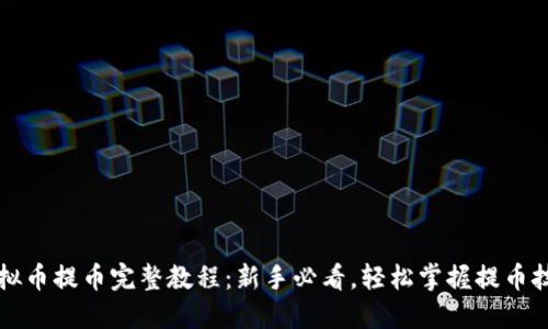 虚拟币提币完整教程：新手必看，轻松掌握提币技巧