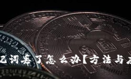tpwallet助记词丢了怎么办？方法与应对策略详解