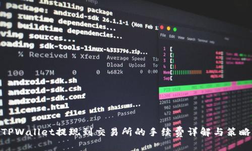TPWallet提现到交易所的手续费详解与策略