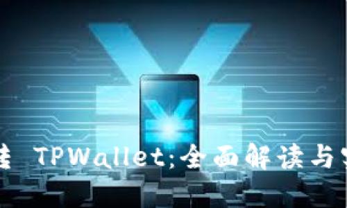 如何玩转 TPWallet：全面解读与实用指南