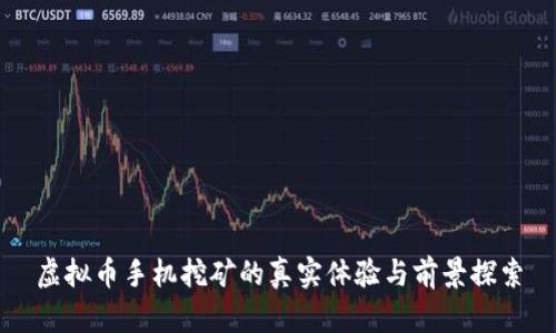 虚拟币手机挖矿的真实体验与前景探索