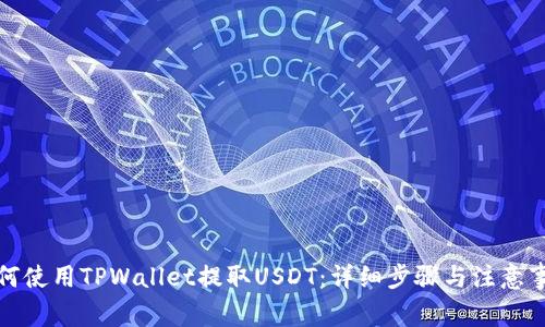 如何使用TPWallet提取USDT：详细步骤与注意事项