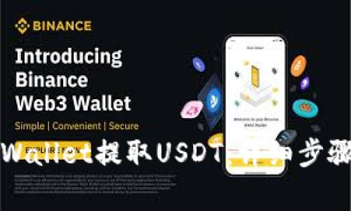 如何使用TPWallet提取USDT：详细步骤与注意事项