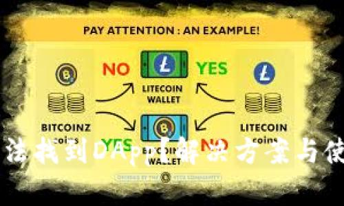 TPWallet无法找到DApp？解决方案与使用技巧解析