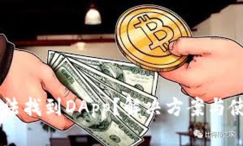 TPWallet无法找到DApp？解决方案与使用技巧解析