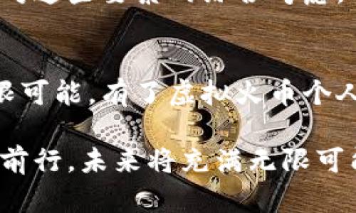   掌握虚拟火币个人钱包的秘密：安全、便捷、增值三大优势分析 / 
 guanjianci 虚拟火币, 个人钱包, 数字货币 /guanjianci 

什么是虚拟火币个人钱包？
在数字货币日益兴起的时代，虚拟火币个人钱包作为一种新兴的资产管理工具，正吸引着越来越多的用户。简单来说，虚拟火币个人钱包是用来存储、管理和交易数字货币的一种工具。为了确保资产安全和管理便利，用户需要选择合适的个人钱包。与传统的银行账户不同，虚拟火币个人钱包使用户能够以更灵活的方式管理他们的数字资产，并在需要时随时进行交易。

虚拟火币个人钱包的类型
虚拟火币个人钱包主要分为两大类：热钱包和冷钱包。热钱包通常是在线钱包，方便快捷，适合日常使用。它们支持快速交易，用户只需简单的操作即可完成。而冷钱包则是离线存储，安全性更高，适合长期保存大量资产。用户在选择虚拟火币个人钱包时，必须考虑到自己的需求，以确定适合的选择。

选择虚拟火币个人钱包时的注意事项
在众多钱包中选择一个理想的虚拟火币个人钱包并不是一件简单的事情。首先，安全性是每位用户应该考虑的首要因素。一个高安全性的钱包应具备多重验证机制，如双重身份验证和私钥管理等。此外，用户还需要关注钱包的费用结构，包括存储费用、交易手续费等。最后，良好的用户体验也很重要。无论是在界面的友好程度，还是在服务支持的及时性方面，用户都应据此来衡量钱包的优劣。

虚拟火币个人钱包的安全机制
安全性无疑是数字货币交易中最重要的因素之一。为了增强虚拟火币个人钱包的安全性，许多钱包采取了多种先进的安全保障技术。例如，采用端到端加密技术，确保用户的交易信息和资产安全。此外，多重签名技术能够进一步增强钱包的安全性，确保交易的每一步都在用户的控制之中。用户在进行交易时，应时刻保持警惕，避免在不安全的网络环境中进行交易。

如何使用虚拟火币个人钱包进行交易
使用虚拟火币个人钱包进行交易的过程相对简单。用户只需在钱包中添加他们的虚拟火币，然后选择要进行的交易类型。交易完成后，用户会收到一份交易确认信息，以确保交易成功。可随时检查钱包余额，并监控历史交易记录，以便用户更好地管理他们的数字资产。

虚拟火币的潜在增值空间
随着越来越多的人认识到数字货币的价值，虚拟火币作为一种新型资产，拥有广阔的增值空间。许多投资者开始将其视为一种新的投资方式，期望通过市场波动来获取收益。当然，虚拟火币的市场风险同样存在，用户在投资时必须谨慎权衡。如果能够在合适的时机选择和持有虚拟火币，带来的潜在收益将是不可忽视的。

增强虚拟火币个人钱包的使用体验
为了提升用户体验，许多虚拟火币个人钱包还提供了各种增值服务。例如，用户可以通过获取市场行情信息，做出更为明智的决策。此外，一些钱包还提供了教育培训资源，帮助用户更好地了解数字货币市场。通过这些附加服务，用户能够在使用个人钱包的同时，不断提高自身的投资水平。

总结
总的来说，虚拟火币个人钱包是现代数字货币管理的一种重要工具。无论是安全性、便捷性，还是潜在的增值空间，都是用户在选择和使用虚拟火币个人钱包时应考虑的重要因素。通过对这些要素的综合考虑，用户能够更加有效地管理自己的数字资产，并在未来的市场中取得成功。

自主管理：拥抱数字货币未来
在数字经济快速发展的今天，虚拟火币个人钱包不仅是资产储存的工具，更是通往数字货币世界的一扇窗。每一个用户都能通过这样的工具，自主管理自己的资产，探索数字货币的无限可能。有了虚拟火币个人钱包，理财、投资的选择更为广泛，值得每一位关注数字经济的人去深入了解和尝试。

在未来，数字货币的普及将会带来更多的机遇与挑战。想要在这个领域立足，选择和使用一个理想的虚拟火币个人钱包将是每一位用户的必经之路。在这条道路上，务必保持警醒，谨慎前行，未来将充满无限可能。