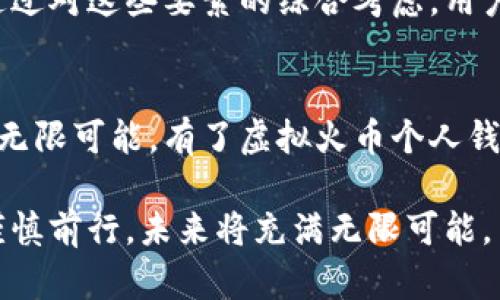   掌握虚拟火币个人钱包的秘密：安全、便捷、增值三大优势分析 / 
 guanjianci 虚拟火币, 个人钱包, 数字货币 /guanjianci 

什么是虚拟火币个人钱包？
在数字货币日益兴起的时代，虚拟火币个人钱包作为一种新兴的资产管理工具，正吸引着越来越多的用户。简单来说，虚拟火币个人钱包是用来存储、管理和交易数字货币的一种工具。为了确保资产安全和管理便利，用户需要选择合适的个人钱包。与传统的银行账户不同，虚拟火币个人钱包使用户能够以更灵活的方式管理他们的数字资产，并在需要时随时进行交易。

虚拟火币个人钱包的类型
虚拟火币个人钱包主要分为两大类：热钱包和冷钱包。热钱包通常是在线钱包，方便快捷，适合日常使用。它们支持快速交易，用户只需简单的操作即可完成。而冷钱包则是离线存储，安全性更高，适合长期保存大量资产。用户在选择虚拟火币个人钱包时，必须考虑到自己的需求，以确定适合的选择。

选择虚拟火币个人钱包时的注意事项
在众多钱包中选择一个理想的虚拟火币个人钱包并不是一件简单的事情。首先，安全性是每位用户应该考虑的首要因素。一个高安全性的钱包应具备多重验证机制，如双重身份验证和私钥管理等。此外，用户还需要关注钱包的费用结构，包括存储费用、交易手续费等。最后，良好的用户体验也很重要。无论是在界面的友好程度，还是在服务支持的及时性方面，用户都应据此来衡量钱包的优劣。

虚拟火币个人钱包的安全机制
安全性无疑是数字货币交易中最重要的因素之一。为了增强虚拟火币个人钱包的安全性，许多钱包采取了多种先进的安全保障技术。例如，采用端到端加密技术，确保用户的交易信息和资产安全。此外，多重签名技术能够进一步增强钱包的安全性，确保交易的每一步都在用户的控制之中。用户在进行交易时，应时刻保持警惕，避免在不安全的网络环境中进行交易。

如何使用虚拟火币个人钱包进行交易
使用虚拟火币个人钱包进行交易的过程相对简单。用户只需在钱包中添加他们的虚拟火币，然后选择要进行的交易类型。交易完成后，用户会收到一份交易确认信息，以确保交易成功。可随时检查钱包余额，并监控历史交易记录，以便用户更好地管理他们的数字资产。

虚拟火币的潜在增值空间
随着越来越多的人认识到数字货币的价值，虚拟火币作为一种新型资产，拥有广阔的增值空间。许多投资者开始将其视为一种新的投资方式，期望通过市场波动来获取收益。当然，虚拟火币的市场风险同样存在，用户在投资时必须谨慎权衡。如果能够在合适的时机选择和持有虚拟火币，带来的潜在收益将是不可忽视的。

增强虚拟火币个人钱包的使用体验
为了提升用户体验，许多虚拟火币个人钱包还提供了各种增值服务。例如，用户可以通过获取市场行情信息，做出更为明智的决策。此外，一些钱包还提供了教育培训资源，帮助用户更好地了解数字货币市场。通过这些附加服务，用户能够在使用个人钱包的同时，不断提高自身的投资水平。

总结
总的来说，虚拟火币个人钱包是现代数字货币管理的一种重要工具。无论是安全性、便捷性，还是潜在的增值空间，都是用户在选择和使用虚拟火币个人钱包时应考虑的重要因素。通过对这些要素的综合考虑，用户能够更加有效地管理自己的数字资产，并在未来的市场中取得成功。

自主管理：拥抱数字货币未来
在数字经济快速发展的今天，虚拟火币个人钱包不仅是资产储存的工具，更是通往数字货币世界的一扇窗。每一个用户都能通过这样的工具，自主管理自己的资产，探索数字货币的无限可能。有了虚拟火币个人钱包，理财、投资的选择更为广泛，值得每一位关注数字经济的人去深入了解和尝试。

在未来，数字货币的普及将会带来更多的机遇与挑战。想要在这个领域立足，选择和使用一个理想的虚拟火币个人钱包将是每一位用户的必经之路。在这条道路上，务必保持警醒，谨慎前行，未来将充满无限可能。