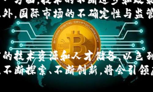 以色列虚拟币的兴起与未来发展

以色列虚拟币, 以色列加密货币, 以色列区块链技术/guanjianci

引言
以色列，这个科技创新的“创业国度”，在虚拟币和加密货币领域掀起了一股热潮。近年来，随着全球对数字货币的关注加剧，以色列的虚拟币发展也随之提速。尤其是以色列以其强大的技术能力和创新精神，为虚拟币市场的发展注入了新的动力。本文将深入探讨以色列虚拟币的现状、技术支持及未来展望。

以色列虚拟币的发展历史
以色列的虚拟币产业起源可以追溯到比特币诞生之初。在2009年，比特币横空出世，尽管当时以色列仍未广泛讨论此类数字货币，但随着时间的推移，越来越多的Israeli创业公司和开发者开始关注这一领域。
2013年，以色列一家名为“Colu”的初创公司推出了一种基于以太坊的虚拟币，旨在促进本地经济的发展。这标志着以色列虚拟币产业迈出了关键的一步。实际上，以色列不仅在虚拟币的开发上处于领先地位，其区块链技术的创新和应用同样令人瞩目。

技术支持：以色列的科技实力
以色列有着丰富的技术资源和人才储备，为虚拟币的发展奠定了坚实的基础。许多以色列的科技公司专注于区块链技术的研发，致力于解决传统金融体系中的一些痛点。例如，智能合约技术在以色列得到了广泛应用，这使得各种交易的透明度和安全性大大提高。
除了智能合约，以色列还在分布式账本技术、加密算法等领域取得了突破性的进展。以色列的研究机构和大学也在不断推动关于虚拟币和区块链的学术研究，培养了不少优秀的人才，为行业的发展输送了源源不断的动力。

政策环境：推动与挑战并存
以色列政府对虚拟币和区块链技术的态度相对开放，相关政策也在不断完善。以色列证券管理局曾宣布，虚拟币不被视为货币，而是作为一种资产进行监管。这意味着虚拟币交易者和投资者在法律框架内运作，避免了许多不必要的风险。
然而，尽管政策相对友好，但市场中仍存在不少挑战。例如，市场的不确定性以及各类风险投资的波动性，都是虚拟币投资者必须面临的重要问题。与传统金融市场相比，虚拟币市场的波动性更加明显，如何保持理性投资，需要投资者更加审慎。

以色列虚拟币的主要项目与平台
在以色列，有多个知名的虚拟币项目和交易平台。例如，“Orbs”是一种分布式计算平台，旨在提供高效的区块链应用服务；而“Fusion”则专注于跨链资产互通，推动各类数字资产的流转与交换。
此外，像“CoinText”这样的平台也在以色列兴起，致力于利用区块链技术简化数字货币的交易流程。这种劳动效率的提升，吸引了大量用户参与其中，推动了虚拟币市场的蓬勃发展。

未来展望：机遇与挑战
展望未来，以色列的虚拟币产业有着广阔的市场前景。一方面，全球对数字货币的认可度不断提升，将为以色列虚拟币的扩展提供更多的机遇；另一方面，技术的不断进步和政策的日益完善，也将助推以色列在虚拟币领域的竞争力。
然而，市场竞争激烈，新的挑战也随之而来。面对日益增长的虚拟币项目，如何保持差异化优势成为了以色列虚拟币企业需要面对的重要课题。此外，国际市场的不确定性与监管变化都可能对以色列的虚拟币发展构成威胁。

总结
以色列的虚拟币产业在科技实力、政策环境和市场需求的共同作用下，逐渐发展成为一个充满活力的领域。面对未来，尽管挑战重重，但凭借丰富的技术资源和人才储备，以色列有潜力在全球虚拟币市场上占据一席之地。通过不断的创新与合作，以色列的虚拟币不能仅仅局限于国内市场，而应放眼于更广阔的国际舞台。
无论是投资者、开发者还是政策制定者，大家都需要关注这一领域的发展动态，拥抱虚拟币可能带来的机遇和挑战。正如以色列本身的精神一样，不断探索、不断创新，将会引领虚拟币的未来。