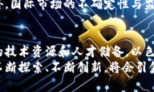 以色列虚拟币的兴起与未来发展

以色列虚拟币, 以色列加密货币, 以色列区块链技术/guanjianci

引言
以色列，这个科技创新的“创业国度”，在虚拟币和加密货币领域掀起了一股热潮。近年来，随着全球对数字货币的关注加剧，以色列的虚拟币发展也随之提速。尤其是以色列以其强大的技术能力和创新精神，为虚拟币市场的发展注入了新的动力。本文将深入探讨以色列虚拟币的现状、技术支持及未来展望。

以色列虚拟币的发展历史
以色列的虚拟币产业起源可以追溯到比特币诞生之初。在2009年，比特币横空出世，尽管当时以色列仍未广泛讨论此类数字货币，但随着时间的推移，越来越多的Israeli创业公司和开发者开始关注这一领域。
2013年，以色列一家名为“Colu”的初创公司推出了一种基于以太坊的虚拟币，旨在促进本地经济的发展。这标志着以色列虚拟币产业迈出了关键的一步。实际上，以色列不仅在虚拟币的开发上处于领先地位，其区块链技术的创新和应用同样令人瞩目。

技术支持：以色列的科技实力
以色列有着丰富的技术资源和人才储备，为虚拟币的发展奠定了坚实的基础。许多以色列的科技公司专注于区块链技术的研发，致力于解决传统金融体系中的一些痛点。例如，智能合约技术在以色列得到了广泛应用，这使得各种交易的透明度和安全性大大提高。
除了智能合约，以色列还在分布式账本技术、加密算法等领域取得了突破性的进展。以色列的研究机构和大学也在不断推动关于虚拟币和区块链的学术研究，培养了不少优秀的人才，为行业的发展输送了源源不断的动力。

政策环境：推动与挑战并存
以色列政府对虚拟币和区块链技术的态度相对开放，相关政策也在不断完善。以色列证券管理局曾宣布，虚拟币不被视为货币，而是作为一种资产进行监管。这意味着虚拟币交易者和投资者在法律框架内运作，避免了许多不必要的风险。
然而，尽管政策相对友好，但市场中仍存在不少挑战。例如，市场的不确定性以及各类风险投资的波动性，都是虚拟币投资者必须面临的重要问题。与传统金融市场相比，虚拟币市场的波动性更加明显，如何保持理性投资，需要投资者更加审慎。

以色列虚拟币的主要项目与平台
在以色列，有多个知名的虚拟币项目和交易平台。例如，“Orbs”是一种分布式计算平台，旨在提供高效的区块链应用服务；而“Fusion”则专注于跨链资产互通，推动各类数字资产的流转与交换。
此外，像“CoinText”这样的平台也在以色列兴起，致力于利用区块链技术简化数字货币的交易流程。这种劳动效率的提升，吸引了大量用户参与其中，推动了虚拟币市场的蓬勃发展。

未来展望：机遇与挑战
展望未来，以色列的虚拟币产业有着广阔的市场前景。一方面，全球对数字货币的认可度不断提升，将为以色列虚拟币的扩展提供更多的机遇；另一方面，技术的不断进步和政策的日益完善，也将助推以色列在虚拟币领域的竞争力。
然而，市场竞争激烈，新的挑战也随之而来。面对日益增长的虚拟币项目，如何保持差异化优势成为了以色列虚拟币企业需要面对的重要课题。此外，国际市场的不确定性与监管变化都可能对以色列的虚拟币发展构成威胁。

总结
以色列的虚拟币产业在科技实力、政策环境和市场需求的共同作用下，逐渐发展成为一个充满活力的领域。面对未来，尽管挑战重重，但凭借丰富的技术资源和人才储备，以色列有潜力在全球虚拟币市场上占据一席之地。通过不断的创新与合作，以色列的虚拟币不能仅仅局限于国内市场，而应放眼于更广阔的国际舞台。
无论是投资者、开发者还是政策制定者，大家都需要关注这一领域的发展动态，拥抱虚拟币可能带来的机遇和挑战。正如以色列本身的精神一样，不断探索、不断创新，将会引领虚拟币的未来。