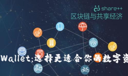币钱包与TPWallet：选择更适合你的数字资产管理工具