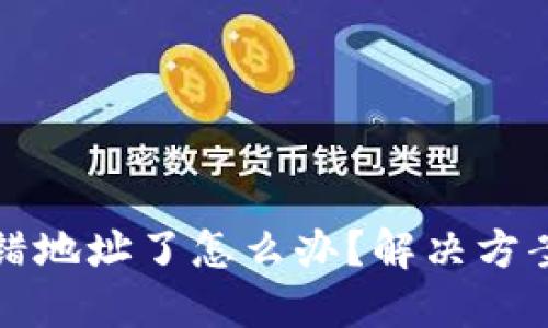 TPWallet转错地址了怎么办？解决方案与预防措施