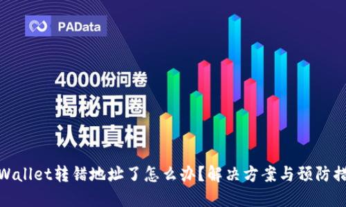 TPWallet转错地址了怎么办？解决方案与预防措施
