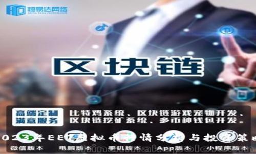 2023年EET虚拟币行情分析与投资策略