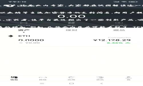    TPWallet 突然多了 2 亿人民币的背后真相和解析  / 
 guanjianci  TPWallet, 数字钱包, 财务分析  /guanjianci 

 引言 
 随着互联网金融的快速发展，各类数字钱包如雨后春笋般涌现。最近，TPWallet 突然多了 2 亿人民币，这一消息引爆了数字货币和电子支付领域的关注。无论是股民、用户，还是业内专家，大家都在试图解读这一现象背后的意义。在这篇文章中，我们将深入分析这一突发事件的多种可能性，以及它对整个数字钱包行业的潜在影响。

 TPWallet 的背景 
 TPWallet 自推出以来，就以其用户友好的界面和高效的交易速度而闻名。在数码时代，越来越多的人开始依赖数字钱包来管理他们的财务。TPWallet 本身以比特币、以太坊等主流加密货币的支持闻名，向用户提供了一个安全的交易平台。随着用户基数的增加，其市场份额也在不断变化。

 2 亿人民币的来历分析 
 突然多出来的 2 亿人民币是从何而来？这是一个高关注度的话题。首先，我们可以考虑多种可能的来源。可能是新的投资者注入资金，或者是平台成功吸引了大额交易。亦或者，该平台最近推出了一些创新产品，吸引了用户参与。

 新投资者的介入 
 最近，越来越多的投资者对数字钱包和区块链技术表示关注。TPWallet 若吸引了一位或者数位风险投资者，注入的资金加之市场的期望值，都可以解释这 2 亿人民币的增加。例如，几位业内巨头可能看到了 TPWallet 的潜力，因此决定加大投入。这不仅让 TPWallet 的资本充足，也为其未来的发展奠定了基础。

 市场推广的成功 
 此外，TPWallet 可能通过有效的市场推广活动吸引了大量新用户。在数字货币领域，使用者的数量与资本流动是息息相关的。即使只是一小部分用户选择将其资产转入 TPWallet，所产生的资本流也可能使其数字钱包的总金额快速增加。越来越多的人愿意去尝试数字钱包的便利性，这种趋势显然体现在 TPWallet 的资金增加上。

 交易量的急剧上升 
 交易量的增加也是一个重要因素。如果 TPWallet 最近经历了一波火爆的交易，许多用户迅速购买或出售加密资产，那么这部分资金流动可能进一步提高了其钱包中的余额。例如，某个特定的加密货币价格急剧上涨，用户纷纷涌入 TPWallet 进行交易，从而导致了钱包余额的快速攀升。

 产品创新和用户体验 
 TPWallet 最近推出的新功能与服务也可视为增加资金的新动因。如果该平台提供了更好的用户体验或推出了创新的金融产品，例如低手续费、高利率储蓄等，那么吸引用户的潜力将显著提升。这种情况是数字钱包能够实现快速发展并赢得市场份额的关键。

 影响力分析 
 这 2 亿人民币的增加对 TPWallet 的未来发展会有什么影响呢？一方面，足够的资金可以帮助 TPWallet 在市场上继续竞争。它可以扩展技术团队和用户支持，为用户提供更高效的服务。同时，增长的资金也能为其品牌营销提供支持，科学的预算分配将可能吸引更多的潜在用户。

 行业内的反响 
 对于这一突发新闻，行业内的反应也是值得关注的。在社交媒体上，投资者和普通用户都在讨论 TPWallet 的未来发展及其是否能够维持这次资金增长带来的热潮。此事件也可能引发竞争对手的警觉，促使他们采取更为激烈的市场策略。

 用户的角度 
 对于 TPWallet 的现有用户而言，资金的增加是否意味着更高水平的服务、产品和安全保障？用户对于资金流向和使用的好奇心会促使他们去更多了解这个平台，增强了用户与数字钱包的联系。随着信任的增强，他们可能会在数字资产交易、长期存储等方面更加依赖 TPWallet。

 结论 
 总之，TPWallet 突然多了 2 亿人民币背后，可能是多方面原因共同作用的结果。无论是新的投资者入驻，还是用户基数的扩大，亦或是市场推广的成功，这些都是推动平台资金上涨的重要因素。未来，TPWallet 需要在保证资金安全的前提下，进一步增强用户体验，为用户提供更好的服务。与此同时，如何转化突然增加的资金为持续增长的动力，将是 TPWallet 未来发展的关键。

 只有在敏锐地捕捉市场变化与用户需求的基础上，TPWallet 才能在竞争激烈的数字钱包市场中稳步前行。 