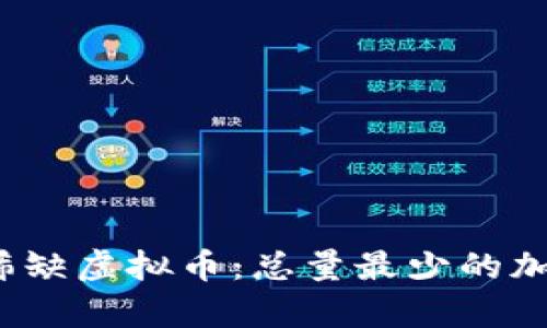 2023年最稀缺虚拟币：总量最少的加密货币分析