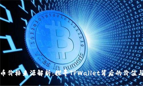 tpwallet币价格来源解析：探寻TPWallet背后的价值与市场动态