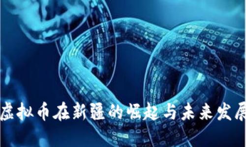 虚拟币在新疆的崛起与未来发展