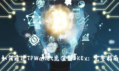 如何通过TPWallet充值到OKEx: 完整指南