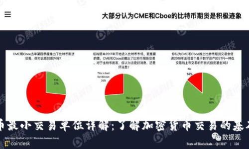 虚拟币最小交易单位详解：了解加密货币交易的基础知识