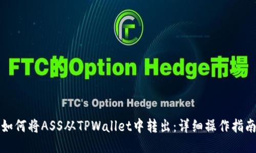 如何将ASS从TPWallet中转出：详细操作指南