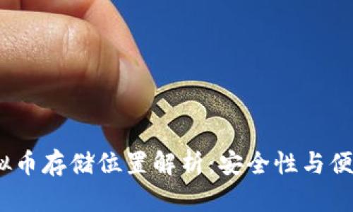 2023年最新虚拟币存储位置解析：安全性与便捷性的完美结合