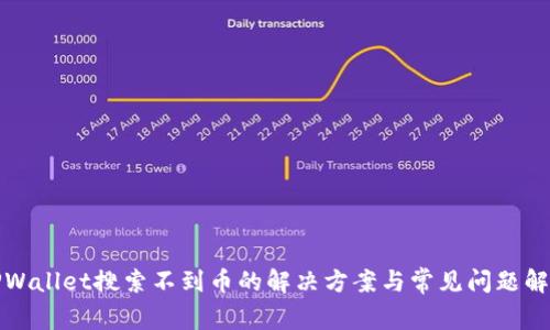 TPWallet搜索不到币的解决方案与常见问题解析