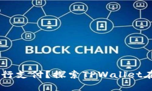 印度能否使用TPWallet进行支付？探索TPWallet在印度市场的可行性与优势